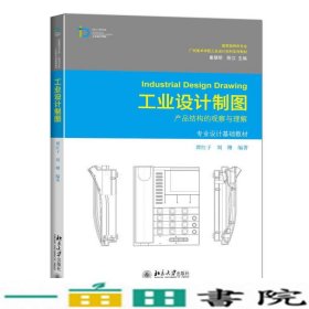 工业设计制图产业结构的观察与理解谭红子北京大学出9787301257173