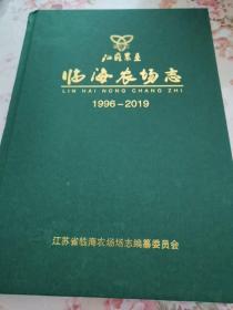 临海农场志1996一2019