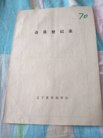 辽宁省诗词学会会员登记表【崔利弓】含手写诗歌作品浪淘沙谒包公墓，过农家小院看桃花