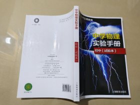 中学物理实验手册 初中（实验本）