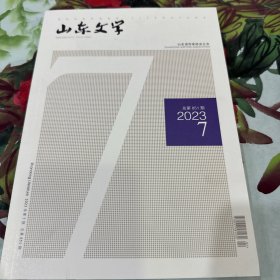 山东文学2023年第7期