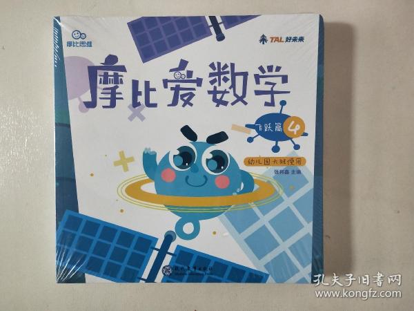 摩比爱数学 飞跃篇4.5.6 幼儿园大班适用 幼小衔接 好未来旗下摩比思维馆原版讲义【全三册】