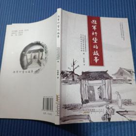 淮军圩堡的故事