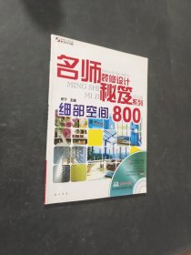 名師裝修設(shè)計(jì)秘笈系列
