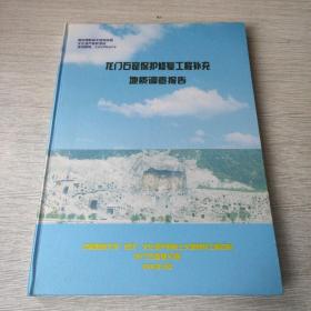 龙门石窟保护修复工程补充地质调查报告