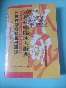 吕教授刮痧疏经健康法——300种祛病临床大辞典