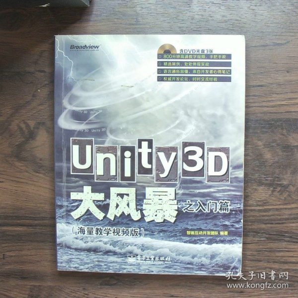 Unity3D大风暴之入门篇(海量教学视频版)