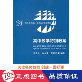 高中數(shù)學(xué)特別教案:高中數(shù)學(xué)新課程中的特設(shè)計和案例分析 教學(xué)方法及理論 李大永 等