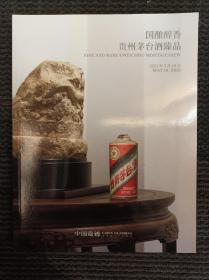 中国嘉德 国酿醇香——贵州茅台酒臻品 至味茗香——陈年普洱茶及佳茗