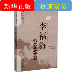 李福海臨證心悟