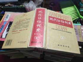 现代汉语词典（修订本）大32开精装 24.5.29