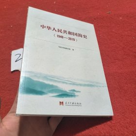 中华人民共和国简史（1949—2019）中宣部2019年主题出版重点出版物《新中国70年》的简明读本