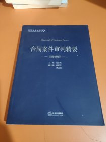 法官智库丛书24：合同案件审判精要