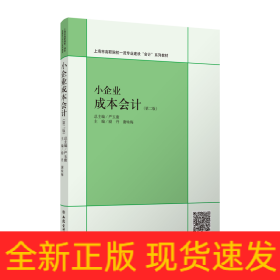 小企業(yè)成本會(huì)計(jì)(第2版)