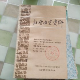 山西文史资料（41.42.47.49）一共4本