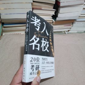 考入名校 20位名牌大学研究生的考研成功之道 考研学生入手一本的上岸秘籍