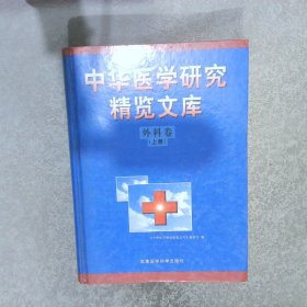 中华医学研究精览文库 外科卷 上册