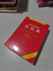 中华人民共和国民法典注释本（百姓实用版）