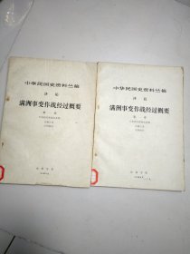 中华民国史资料丛稿译稿：满洲事变作战经过概要（第一卷、第二卷）馆藏