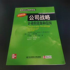 公司战略：企业的资源与范围（工商管理）