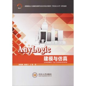 正版 AnyLogic建模与仿真 郭晓鹏,杨晓宇,王怡 中南大学出版社