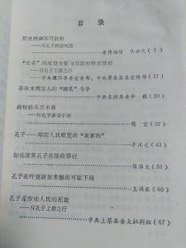 春秋末期中原人民反孔斗争：斥孔子周游列国