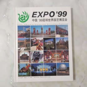 中国’99昆明世界园艺博览会