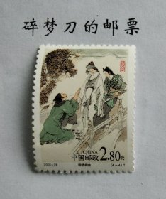 新中国邮票零配：2001-26T民间传说--许仙与白娘子邮票（4.4）断桥相会 2.80元面值单枚新票