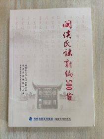 闽侯民谣新编500首