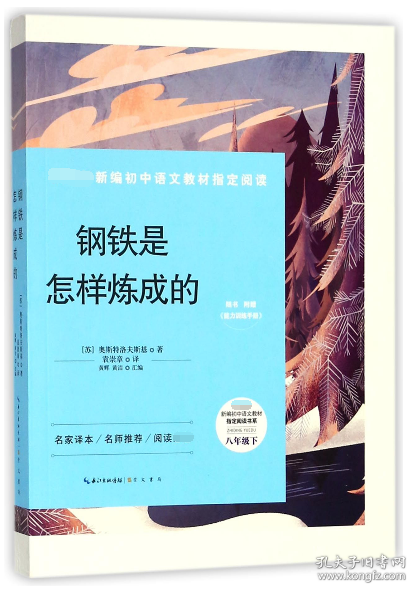 钢铁是怎样炼成的-八年级下教育部新编初中语文教材指定阅读书系(随书附赠能力训练手册）