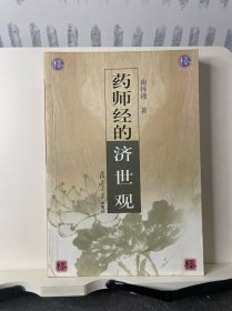 药师经的济世观