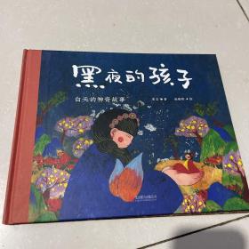 给孩子的神奇故事系列 黑夜的孩子