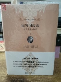 国家间政治：权力斗争与和平