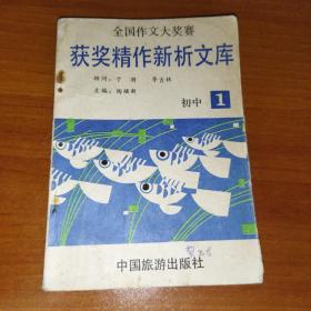 全国作文大赛 获奖精作新析文库 初中 1