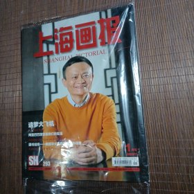 上海画报，2015年1月号，封面：马云
