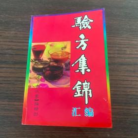 验方集锦汇编