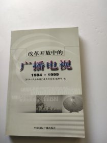 改革开放中的广播电视:1984～1999 内页干净