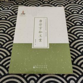 唐宋官私工业（近代名家散佚学术著作丛刊·经济）