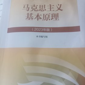 马克思主义基本原理（2023年版）