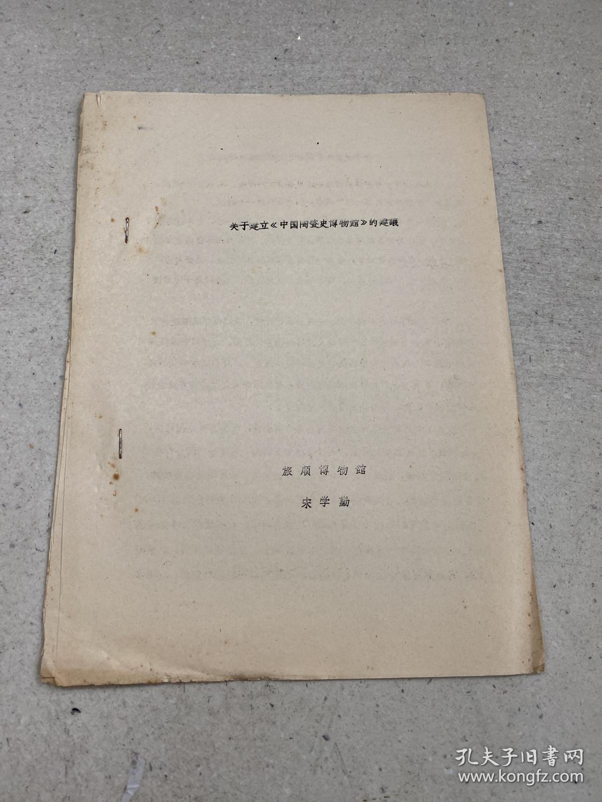 关于建立（中国陶瓷史博物馆）的建设（油印）