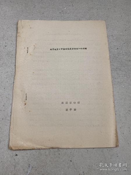 关于建立（中国陶瓷史博物馆）的建设（油印）