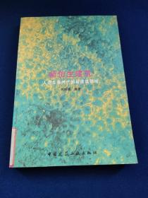 新仿生建筑：人造生命时代的新建筑领域，