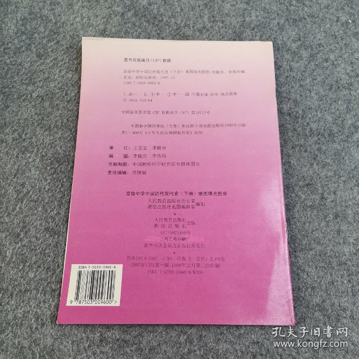 高级中学  中国现代近代史（下册）地图填充图册