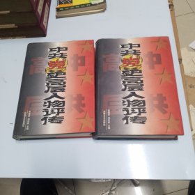 中共党史高层人物评传上下（全二册）