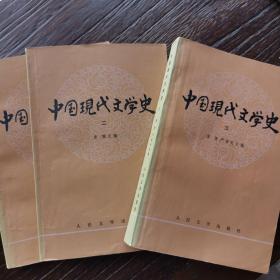 中国现代文学史（共三册）