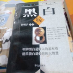 黑白经