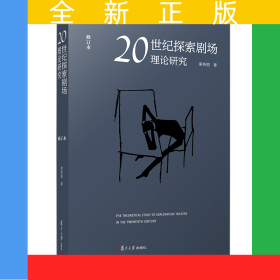 20世紀(jì)探索劇場理論研究（修訂本）