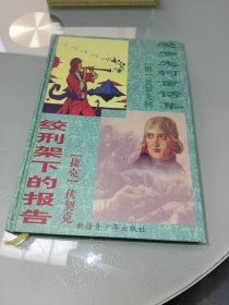 爱罗先轲童话集 绞刑架下的报告