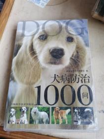 犬病防治1000问