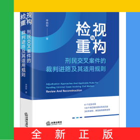 檢視與重構(gòu)：刑民交叉案件的裁判進(jìn)路及其適用規(guī)則